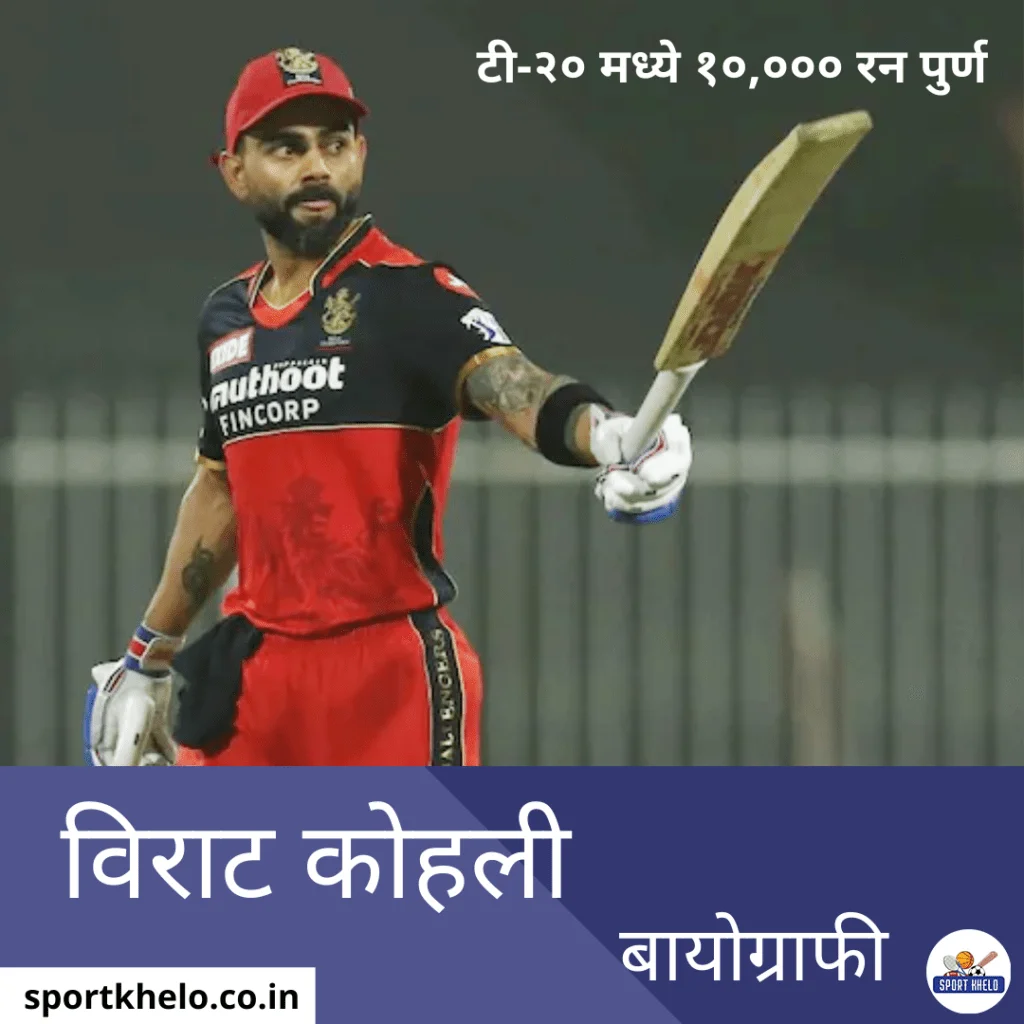 T-20 -10000 Run Complete | विराट कोहली माहिती मराठी । Virat kohli Information in Marathi