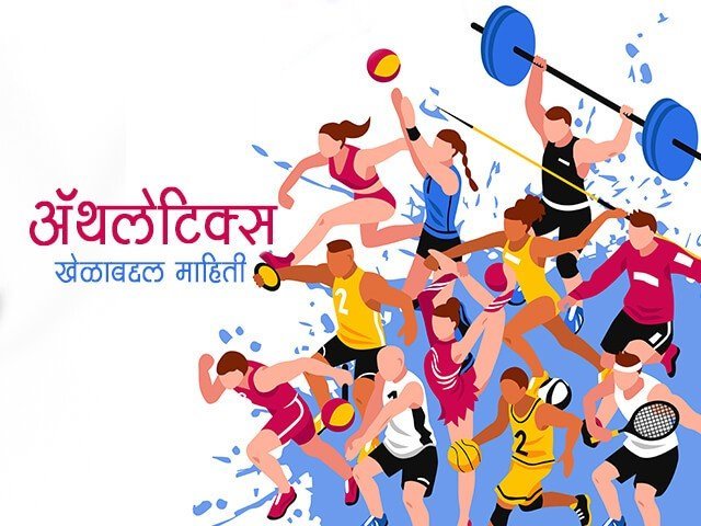 athletics information in marathi