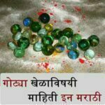 गोट्या खेळाविषयी माहिती इन मराठी | Gotya Game Information in Marathi