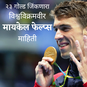 Michael Phelps Information In Marathi