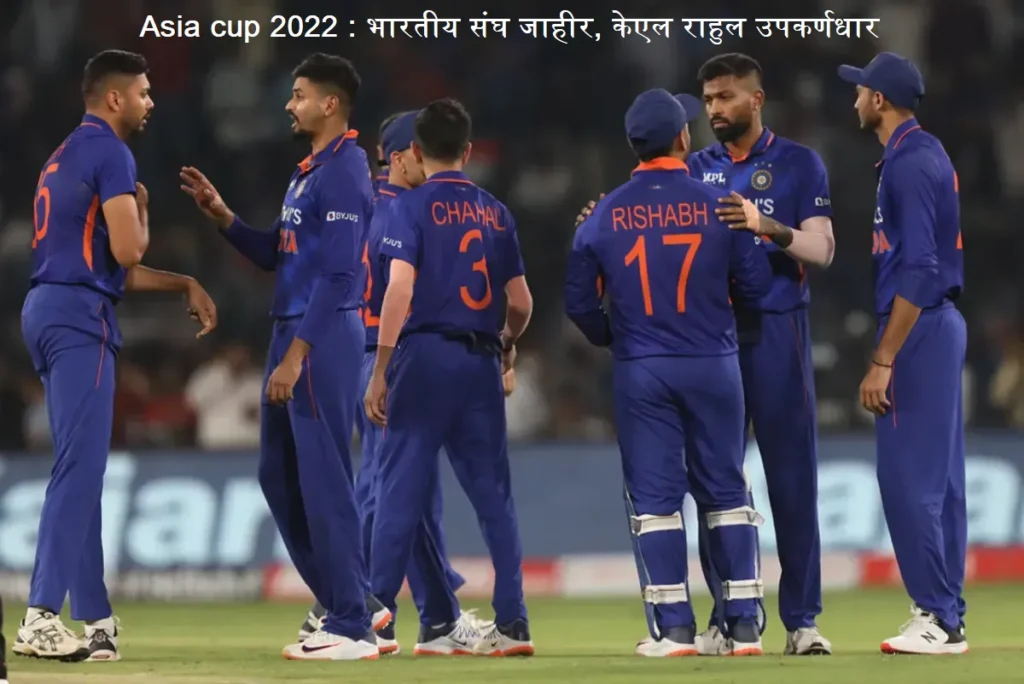 Asia cup 2022 India : भारतीय संघ जाहीर, केएल राहुल उपकर्णधार