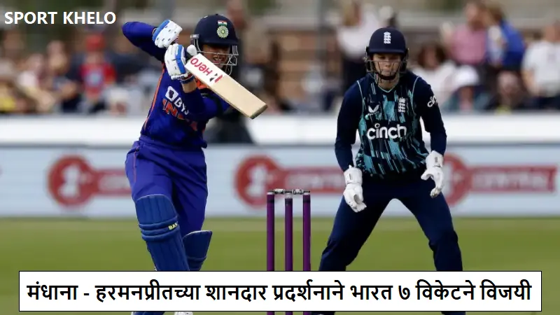 IND-W vs ENG-W 1st ODI Highlights : मंधाना आणि हरमनप्रीतच्या शानदार प्रदर्शनाने भारत ७ विकेटने विजयी