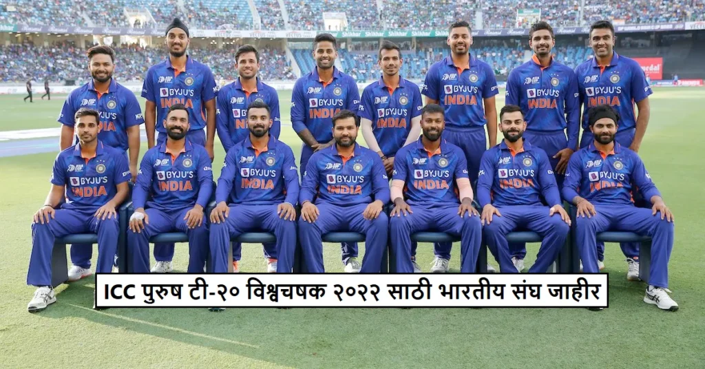 India Announced Squad  For T20 World Cup : भारताने ICC पुरुष टी-२० विश्वचषक २०२२ साठी संघ जाहीर केला