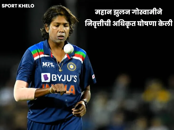 Jhulan Goswami Announces Retirement : महान झुलन गोस्वामीने निवृत्तीची अधिकृत घोषणा केली, काय म्हणाल्या जाणून घ्या 