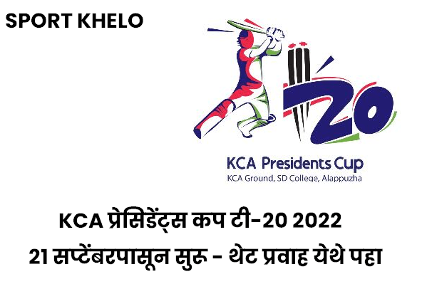 KCA Presidents Cup T20 2022 : KCA प्रेसिडेंट्स कप टी-२० २०२२, २१ सप्टेंबरपासून सुरू - थेट प्रवाह येथे पहा
