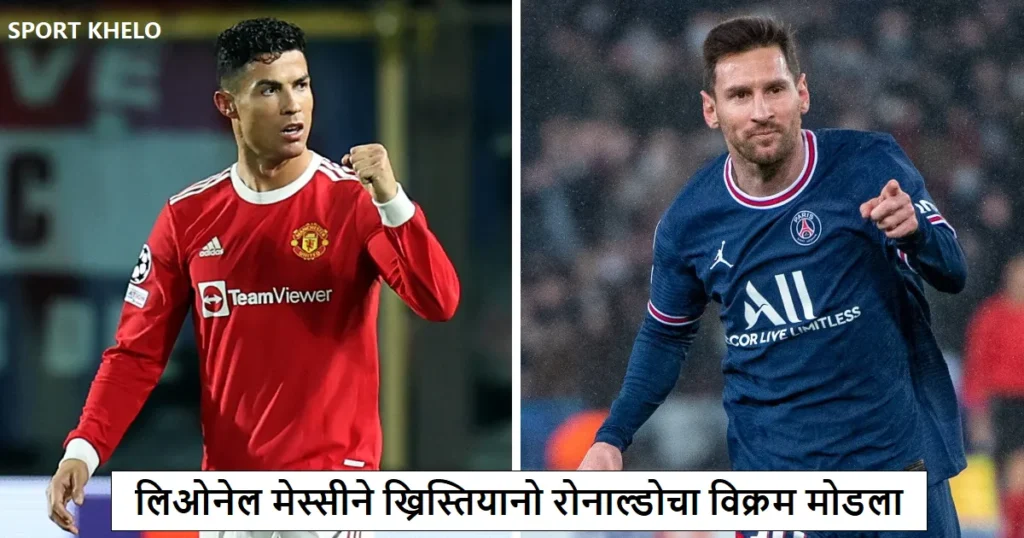 Lionel Messi breaks Cristiano Ronaldo record | लिओनेल मेस्सीने ख्रिस्तियानो रोनाल्डोचा विक्रम मोडला