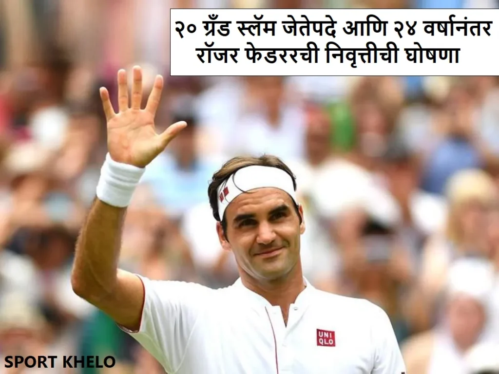 Roger Federer Announces Retirement : २० ग्रँड स्लॅम जेतेपदे, १५,००० सामने आणि २४ वर्षाच्या टेनीस करिअर नंतर रॉजर फेडररची निवृत्तीची घोषणा