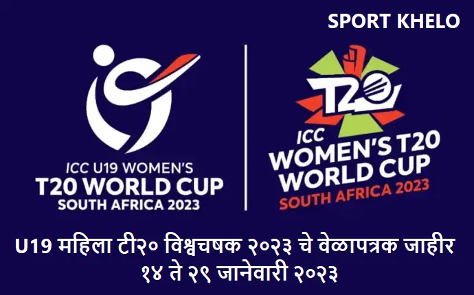 U19 Women’s T20 World Cup 2023 : U19 महिला टी२० विश्वचषक २०२३ चे वेळापत्रक जाहीर