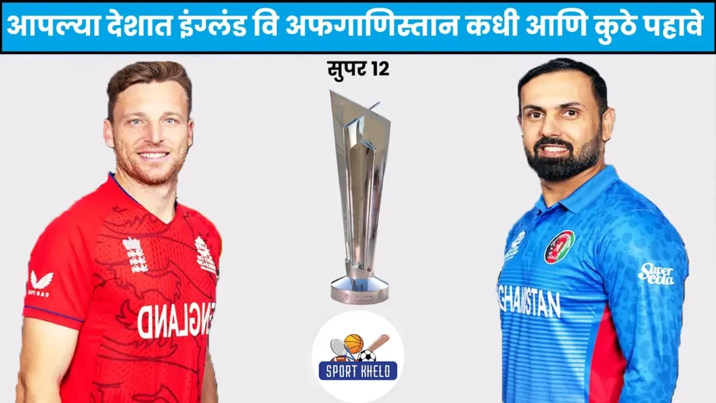 AFG vs ENG ICC T20 World Cup 2022 Live Score : इंग्लंड वि अफगाणिस्तान सामना कधी आणि कुठे पहावा