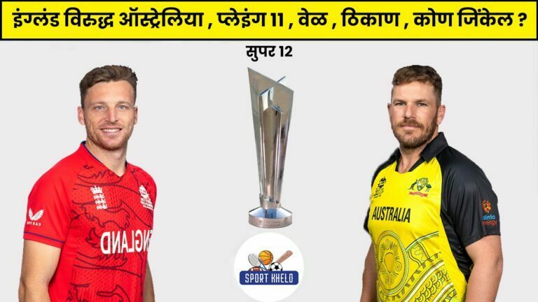 AUS Vs ENG ICC T20 World Cup 2022