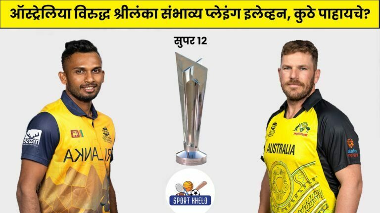 AUS Vs SL ICC T20 World Cup 2022