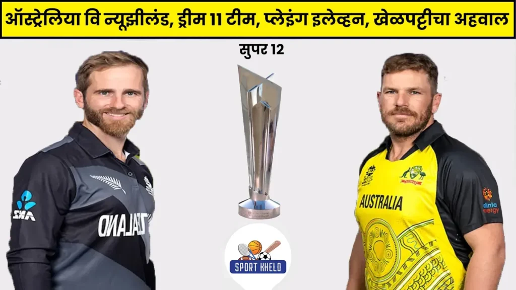 AUS vs NZ ICC T20 World Cup 2022 Live Score : ऑस्ट्रेलिया वि न्यूझीलंड, ड्रीम ११ टीम, प्लेइंग इलेव्हन, खेळपट्टीचा अहवाल