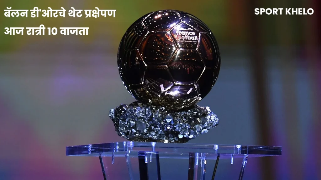 Ballon dOr LIVE Streaming : बिग फुटबॉल अवॉर्ड, बॅलन डी'ओरचे थेट प्रक्षेपण आज रात्री १० वाजता, कुठे पाहायचे?