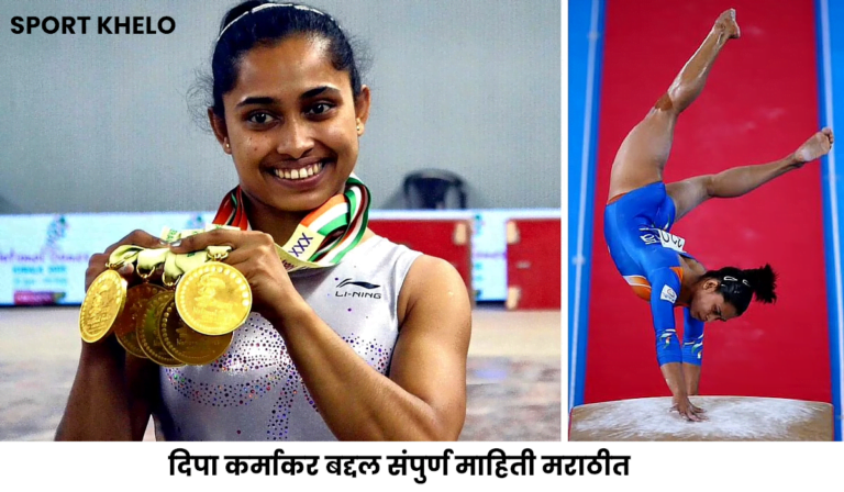 Dipa Karmakar Information In Marathi