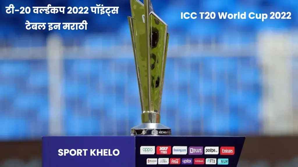 टी-२० वर्ल्डकप २०२२ पॉइंट्स टेबल इन मराठी | ICC T20 World Cup 2022 Point Table 