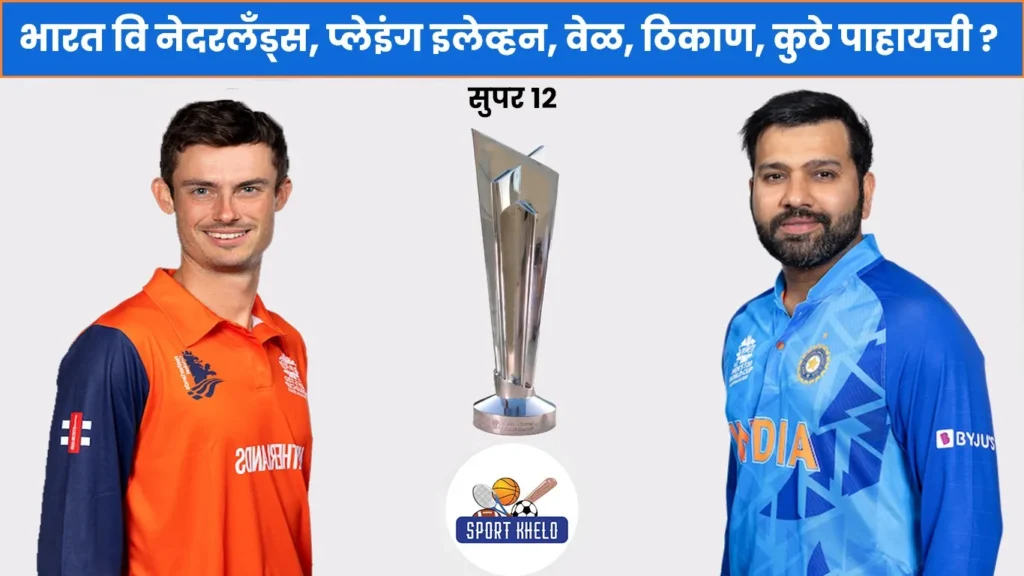 IND Vs NED ICC T20 World Cup 2022 : भारत विरुद्ध नेदरलँड्स सामन्याचे अंदाज, कोण जिंकेल ?