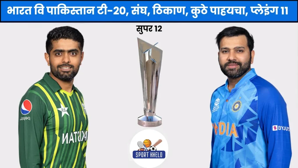 IND Vs PAK ICC T20 World Cup 2022 Live Score :  भारत वि पाकिस्तान सुपर १२ सामना, तारीख, वेळ, स्थळ, खेळपट्टीचा अहवाल, हेड टू हेड, प्लेइंग ११