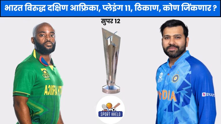 IND Vs SA ICC T20 World Cup 2022