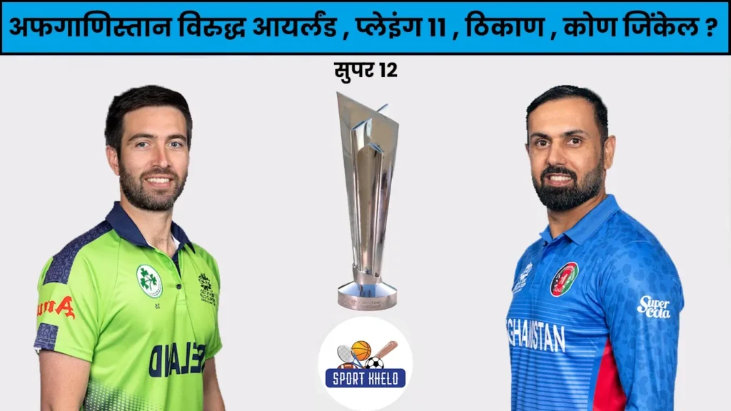 IRE Vs AFG ICC T20 World Cup 2022: अफगाणिस्तान विरुद्ध आयर्लंड, प्लेइंग ११, कोण जिंकेल?