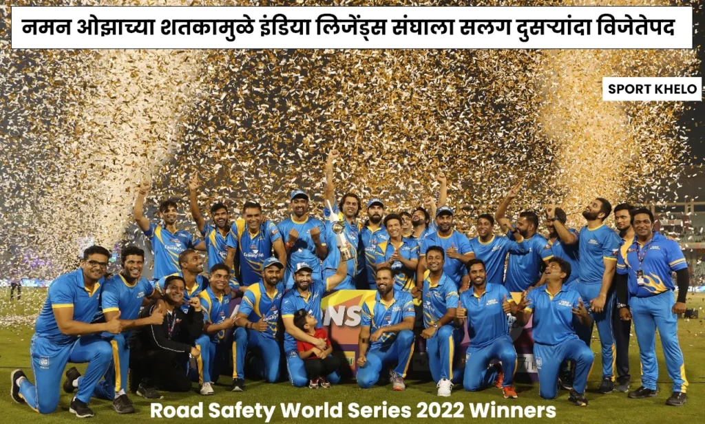 India Legends Win RSWS 2022 : नमन ओझाच्या शतकामुळे इंडिया लिजेंड्स संघाला सलग दुसऱ्यांदा विजेतेपद