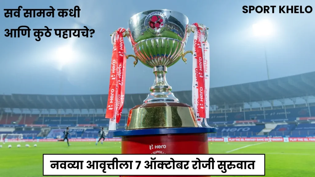 Indian Super League 2022-23 : इंडियन सुपर लीगचे सर्व सामने कधी आणि कुठे पहायचे?