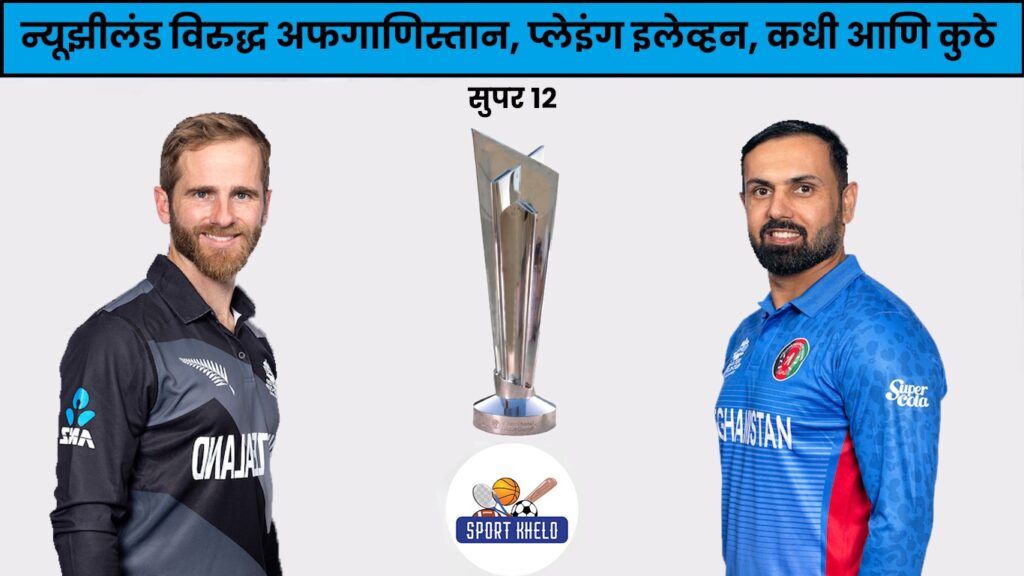 NZ Vs AFG ICC T20 World Cup 2022