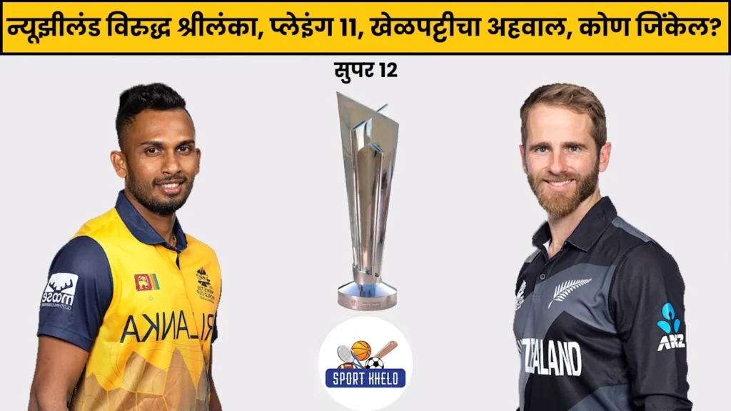 NZ Vs SL ICC T20 World Cup 2022 : न्यूझीलंड विरुद्ध श्रीलंका, प्लेइंग इलेव्हन, खेळपट्टीचा अहवाल, कोण जिंकणार?