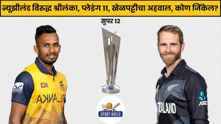 NZ Vs SL ICC T20 World Cup 2022