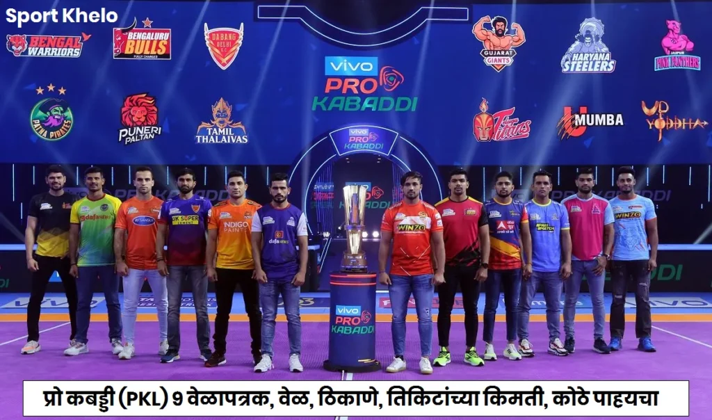 Pro Kabaddi 9 Full schedule : प्रो कबड्डी (PKL) ९ वेळापत्रक, वेळ, ठिकाणे, तिकिटांच्या किमती, कोठे पाहयचा