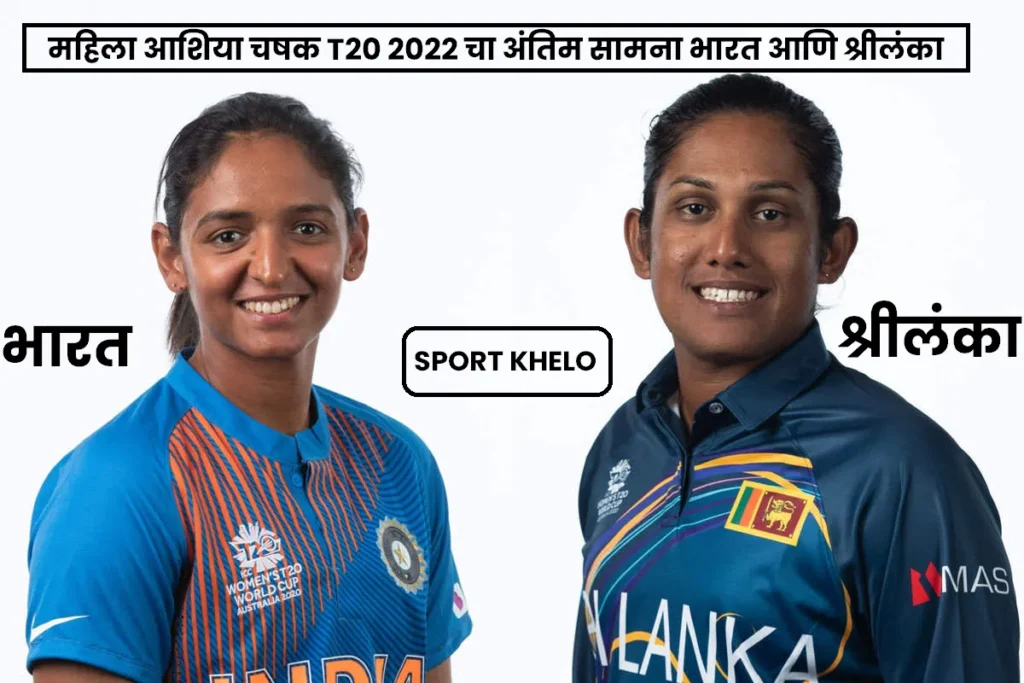 Women ASIA CUP 2022 Final : भारत विरुद्ध श्रीलंका महिला, पथके, कल्पनारम्य प्लेइंग इलेव्हन, कुठे पाहायचा?
