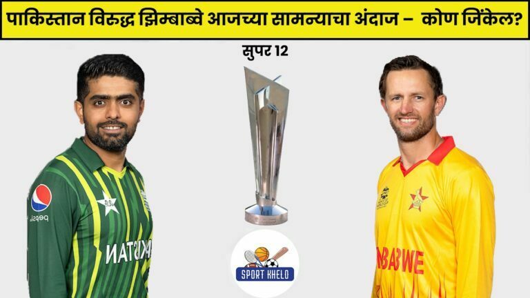 ZIM Vs Pak ICC T20 World Cup 2022