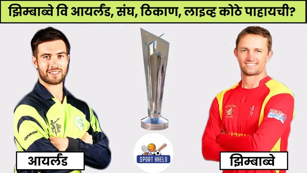 ZIM vs IRE ICC T20 World Cup 2022 Live Score : झिम्बाब्वे वि आयर्लंड, संघ, ठिकाण, लाइव्ह कोठे पाहायची?