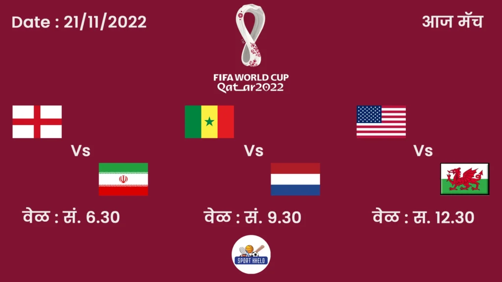 आज रंगणार तीन सामने,  इंग्लंड विरुद्ध इराण ६.३० वा पासुन सुरवात : फीफा विश्वचषक 2022 