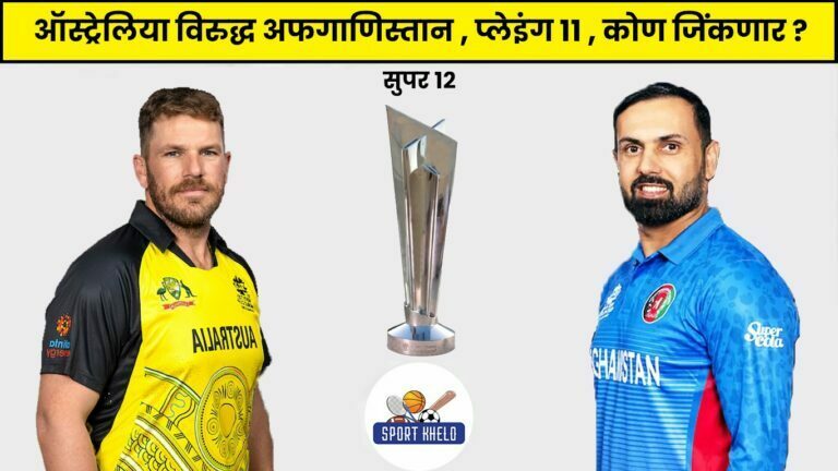 AUS Vs AFG ICC T20 World Cup 2022