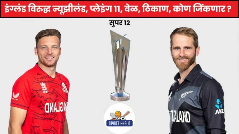 ENG Vs NZ ICC T20 World Cup 2022