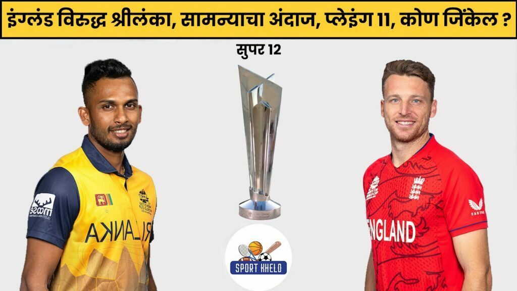 ENG Vs SL ICC T20 World Cup 2022