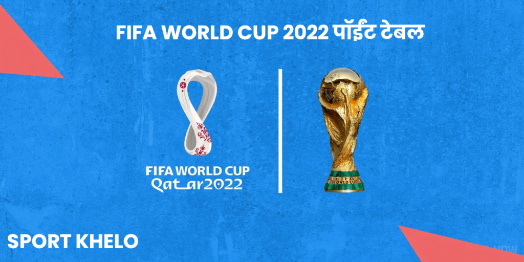 FIFA WORLD CUP 2022 पॉईंट टेबल