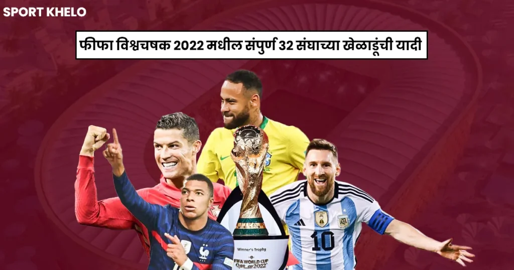 FIFA World Cup 2022 All Squads : फीफा विश्वचषक २०२२ मधील संपुर्ण ३२ संघाच्या खेळाडूंची यादी, तुमचा आवडता खेळाडू आहे का? बघा