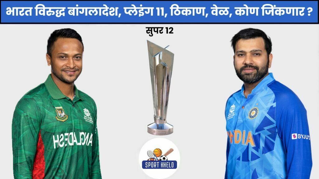IND Vs BAN ICC T20 World Cup 2022
