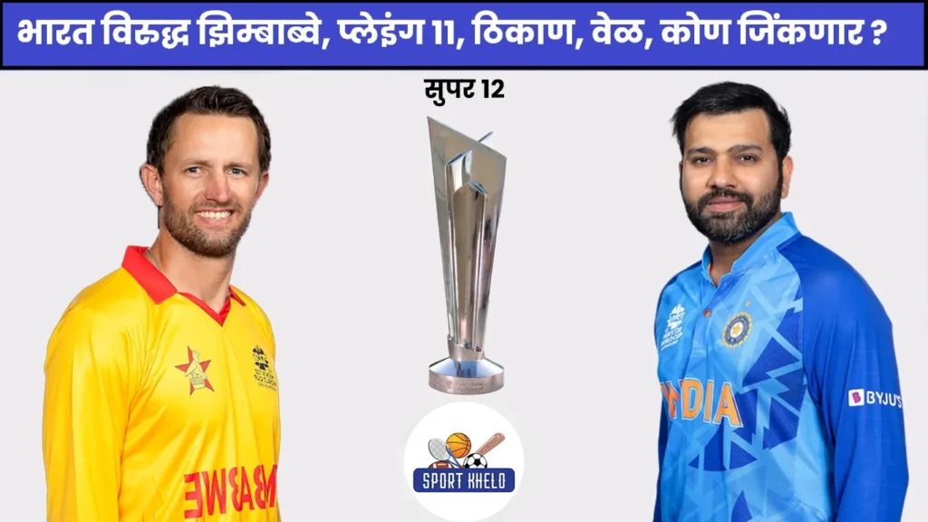 IND Vs ZIM ICC T20 World Cup 2022
