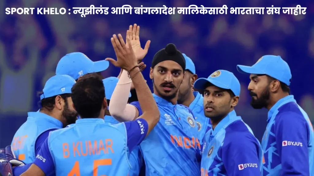 India squad for New Zealand And Bangladesh series : न्यूझीलंड आणि बांगलादेश मालिकेसाठी भारताचा संघ जाहीर