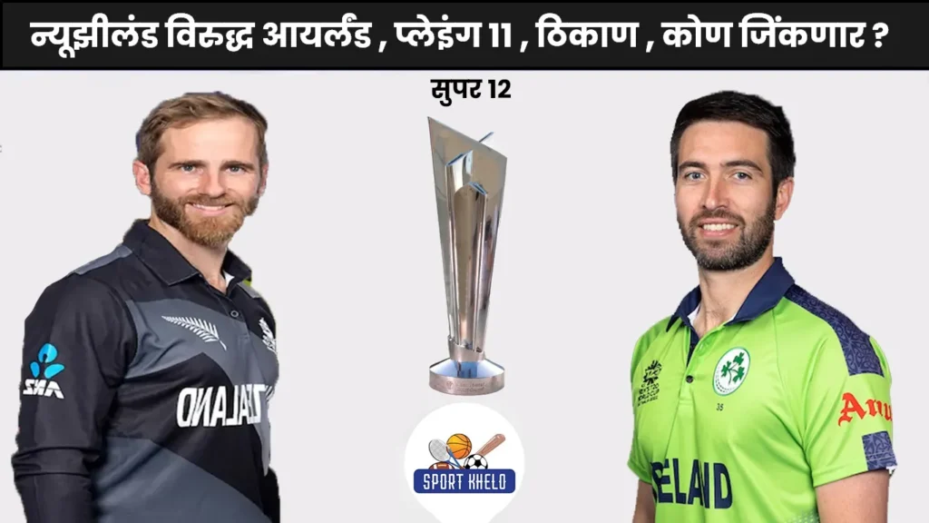 NZ Vs IRE ICC T20 World Cup 2022 : न्यूझीलंड विरुद्ध आयर्लंड, प्लेइंग ११, ठिकाण, कोण जिंकणार?