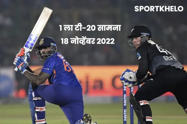 New Zealand vs India 1st T20I : भारत विरुद्ध न्यूझीलंड १ ला टी-२० सामना कधी आणि कुठे पाहायचा?