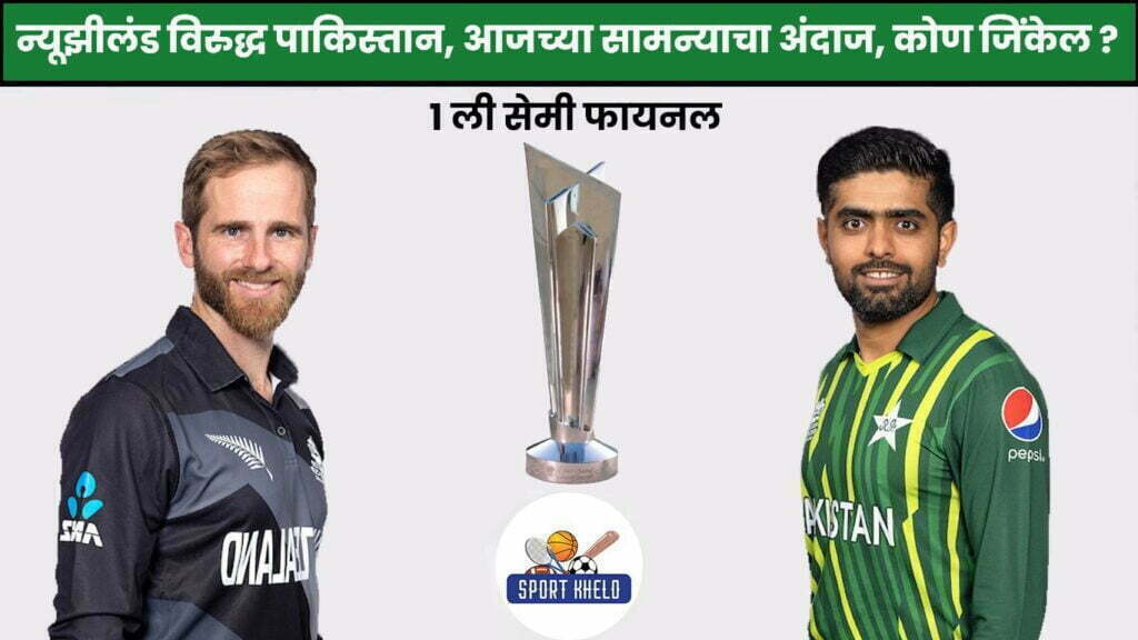 न्यूझीलंड विरुद्ध पाकिस्तान पहिला सेमी फायनल सामना