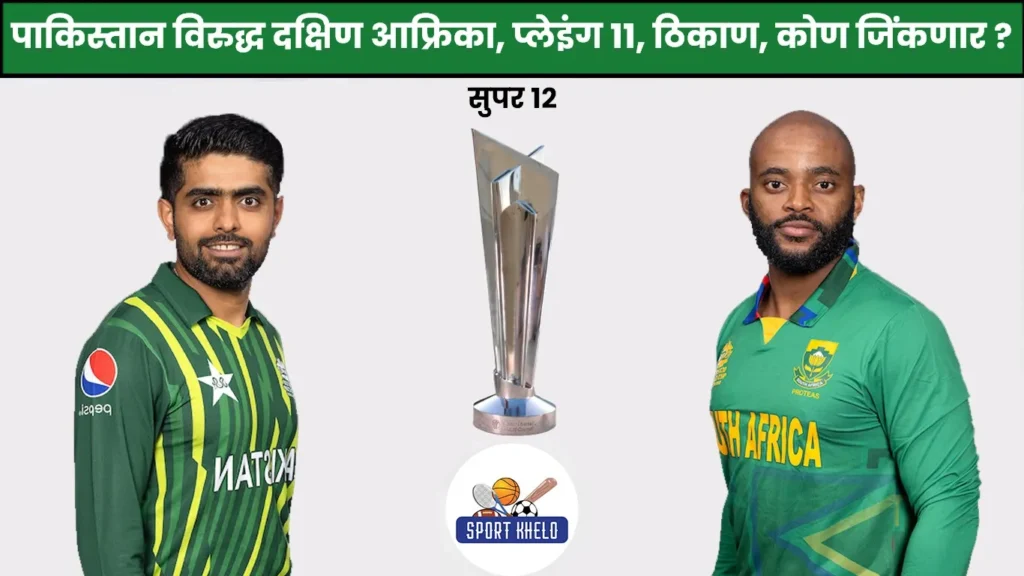SA Vs PAK ICC T20 World Cup 2022 : पाकिस्तान विरुद्ध दक्षिण आफ्रिका, प्लेइंग ११, वेळ, कोण जिंकेल?