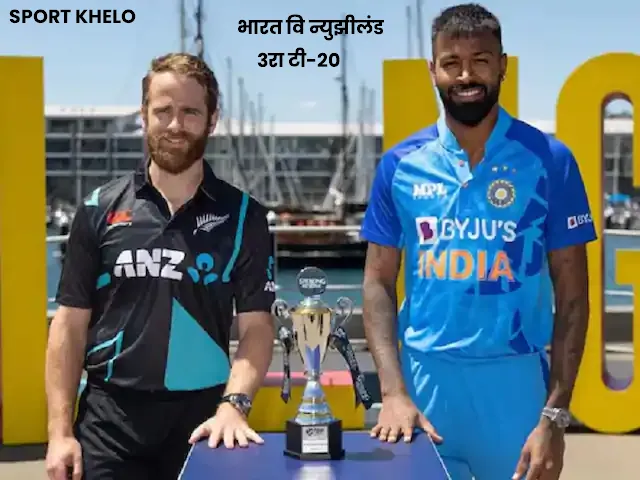 भारत वि न्युझीलंड ३रा टी-20