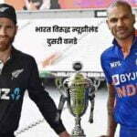 भारत विरुद्ध न्यूझीलंड दुसरी वनडे