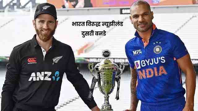 भारत विरुद्ध न्यूझीलंड दुसरी वनडे