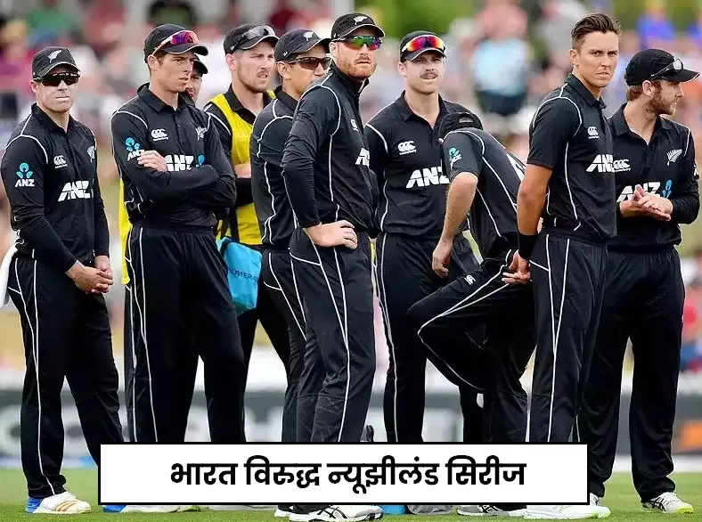 भारत विरुद्ध न्यूझीलंड सिरीज : न्यूझीलंडचा संघ जाहीर, केन विल्यमसन एकदिवसीय आणि टी20 मध्ये नेतृत्व करेल