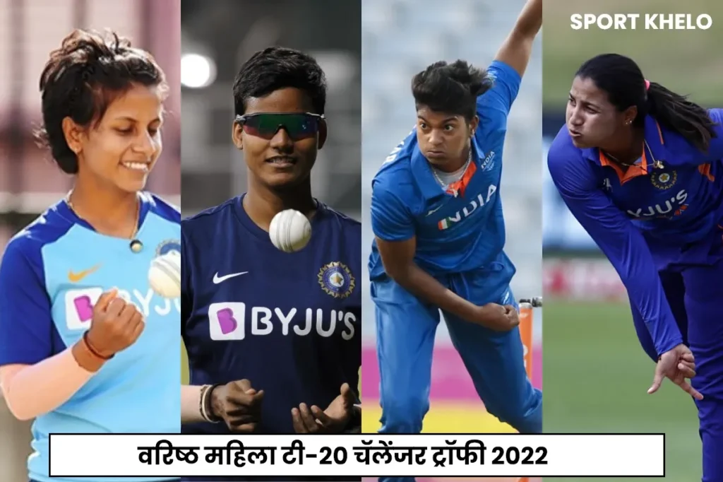 वरिष्ठ महिला टी-२० चॅलेंजर ट्रॉफी 2022 : संघ, वेळापत्रक, पूनम, दीप्ती शर्मा, स्नेह, पूजा कर्णधार
